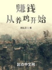 从养鸡场开始逆袭