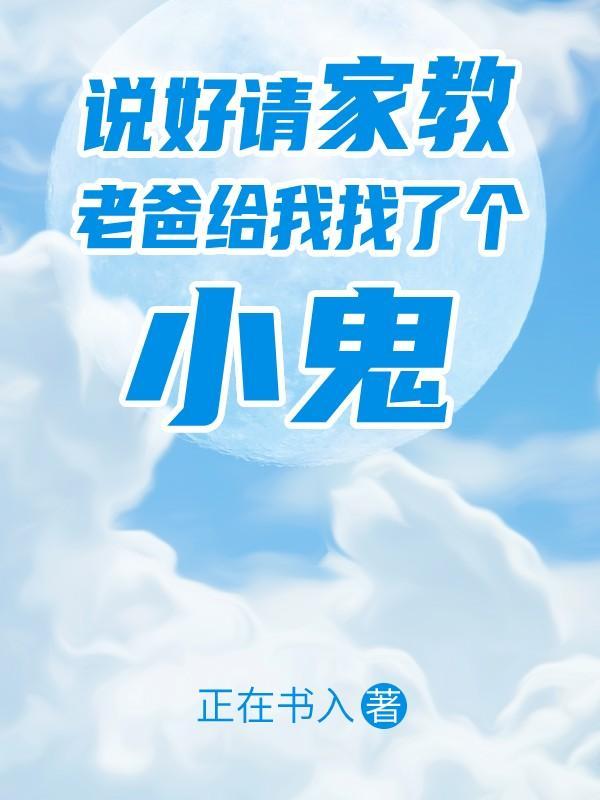 说好请家教