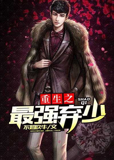 重生之最强弃少2短剧