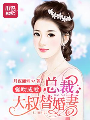 总裁大叔夺爱