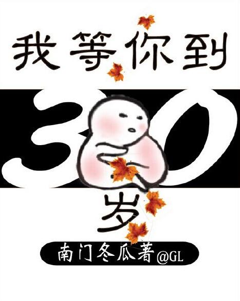 我等你到三十岁gl讲的啥
