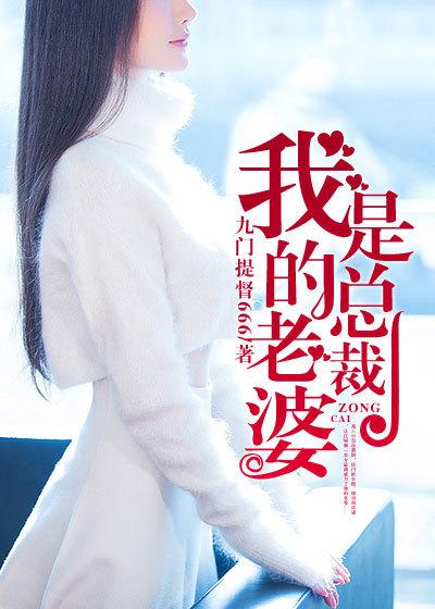 我的老婆是总裁绿帽板