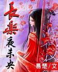 被敌国暴君巧取豪夺后by长乐夜未央
