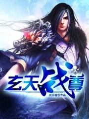 玄天战尊女主角