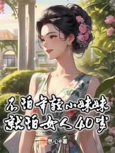 不怕小妹妹就怕30下一句
