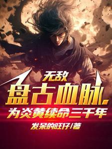 盘古精血千渊免费阅读全文