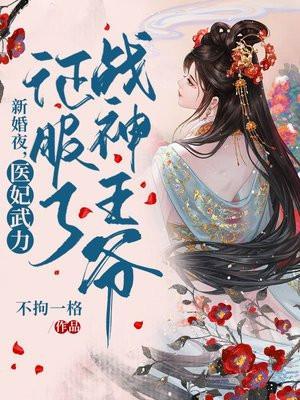 新婚夜医妃带着两萌宝炸了
