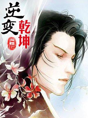 逆转乾坤是真的吗