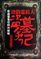 刘伯温墓之迷