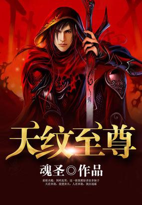 天纹至尊百度