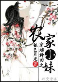 穿越种田之农家小妹作者银色月光全文免费阅读