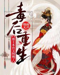 重生王妃又闯祸了漫画