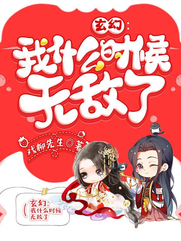 玄幻我什么时候无敌了怎样