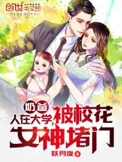 被校花女神堵