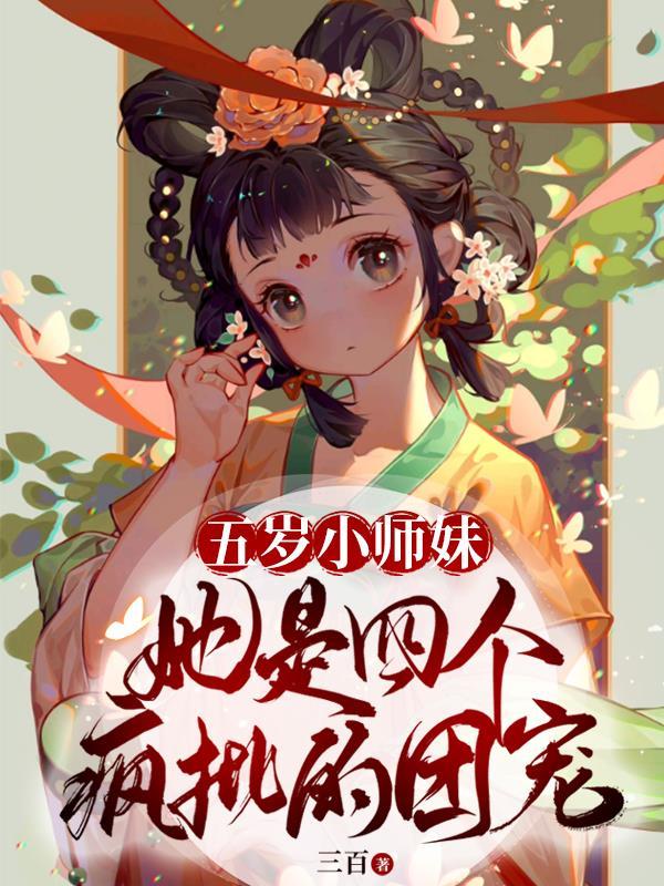 师妹五个师兄的