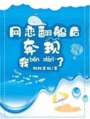 网恋翻车后