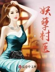 妖孽小村医全文在线阅读