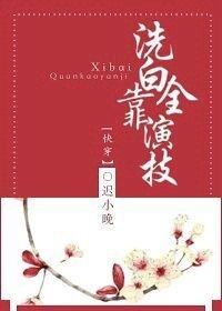 洗白全靠演技(快穿)