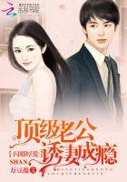 闪婚厚爱:顶级老公诱妻成瘾