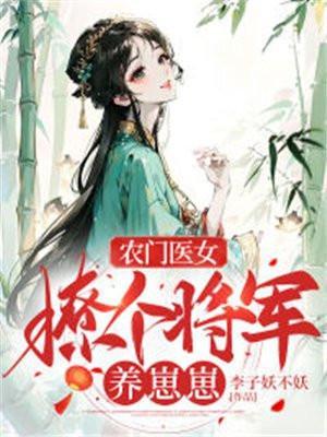 农门医女:撩个将军养崽崽